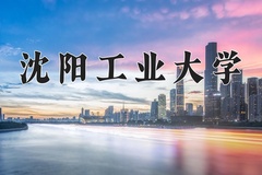 2024年沈阳工业大学在河南计划招生人数（附学费及专业录取分)
