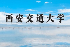 2024年西安交通大学在四川计划招生人数（附学费及专业录取分)