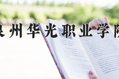 2024年泉州华光职业学院在四川计划招生人数（附学费及专业录取分)