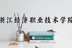 2024年浙江经济职业技术学院在河南计划招生人数（附学费及专业录取分)