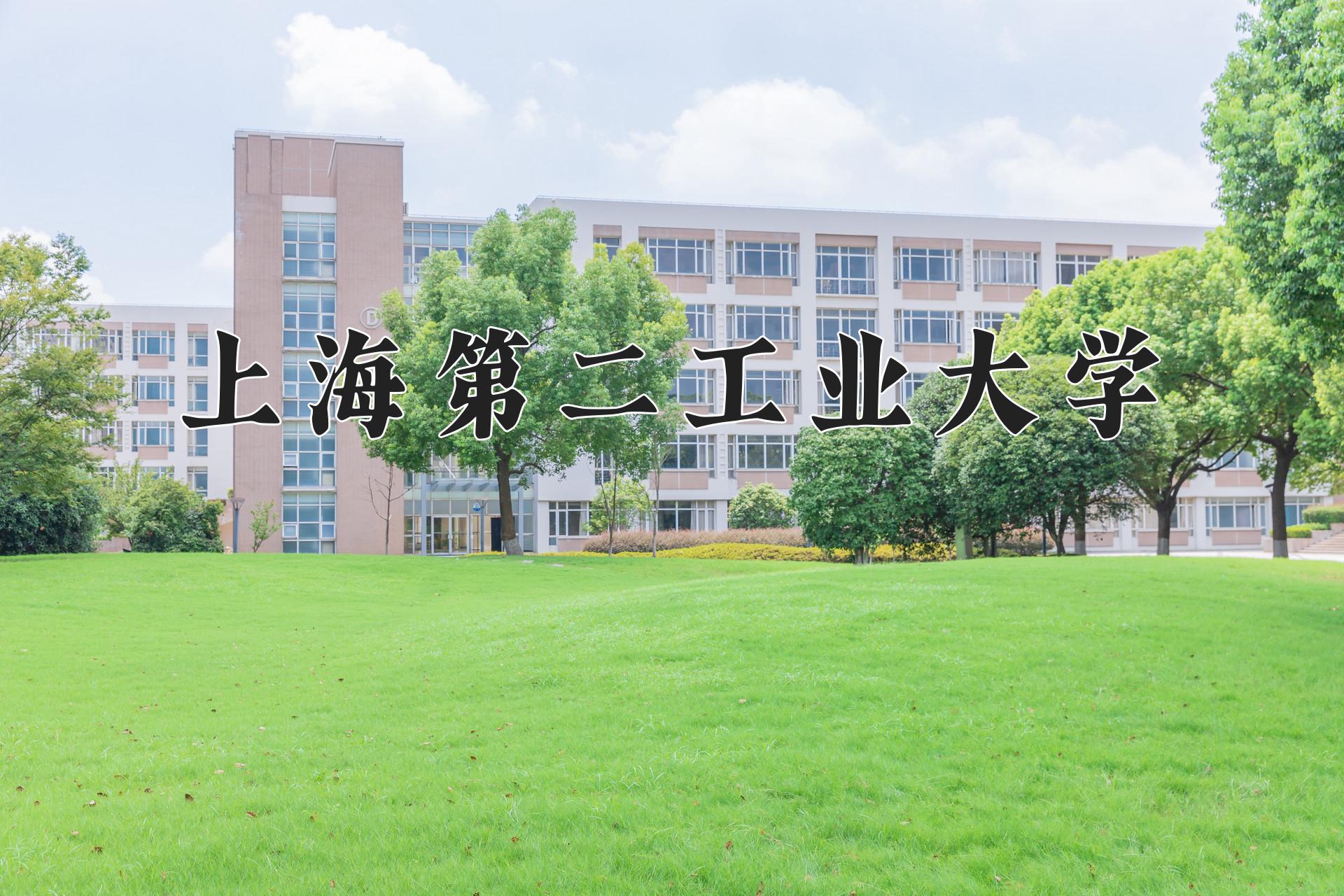 上海第二工业大学