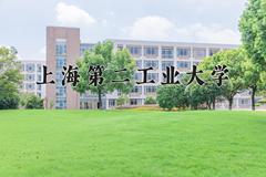 2024年上海第二工业大学在四川计划招生人数（附学费及专业录取分)