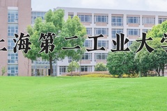 2024年上海第二工业大学在四川计划招生人数（附学费及专业录取分)