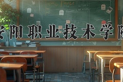 2024年安阳职业技术学院在河南计划招生人数（附学费及专业录取分)