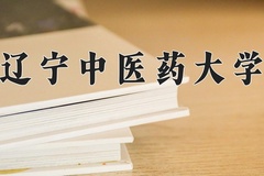2024年辽宁中医药大学在四川计划招生人数（附学费及专业录取分)