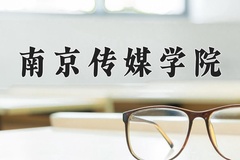 2024年南京传媒学院在四川计划招生人数（附学费及专业录取分)
