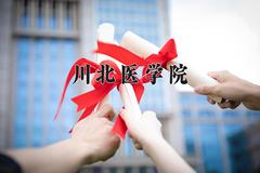 2024年川北医学院在四川计划招生人数（附学费及专业录取分)