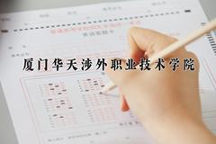 2024年厦门华天涉外职业技术学院在四川计划招生人数（附学费及专业录取分)