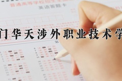 2024年厦门华天涉外职业技术学院在四川计划招生人数（附学费及专业录取分)
