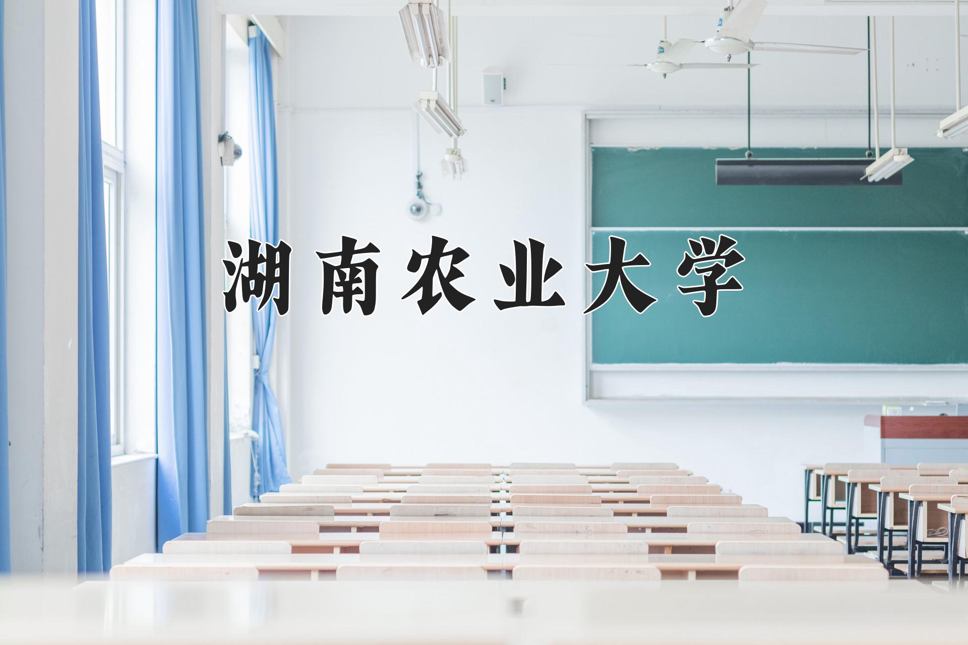 湖南农业大学