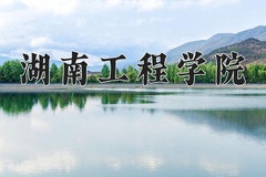2024年湖南工程学院在河南计划招生人数（附学费及专业录取分)