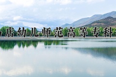 2024年驻马店幼儿师范高等专科学校在河南计划招生人数（附学费及专业录取分)