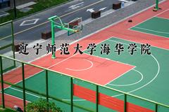 2024年辽宁师范大学海华学院在四川计划招生人数（附学费及专业录取分)