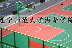 2024年辽宁师范大学海华学院在四川计划招生人数（附学费及专业录取分)