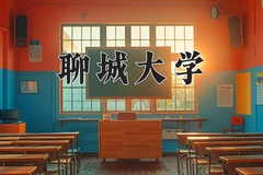 2024年聊城大学在四川计划招生人数（附学费及专业录取分)