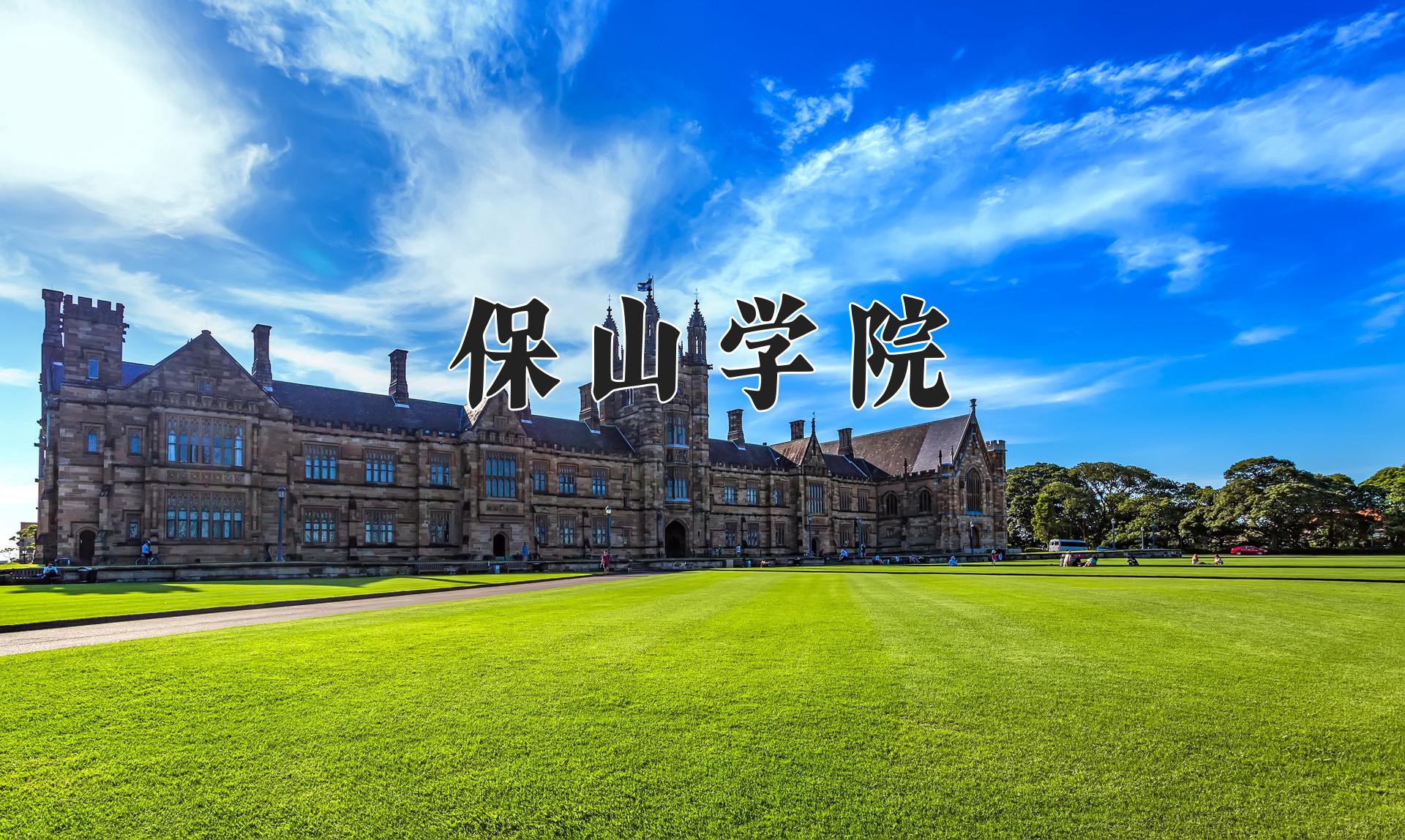 保山学院