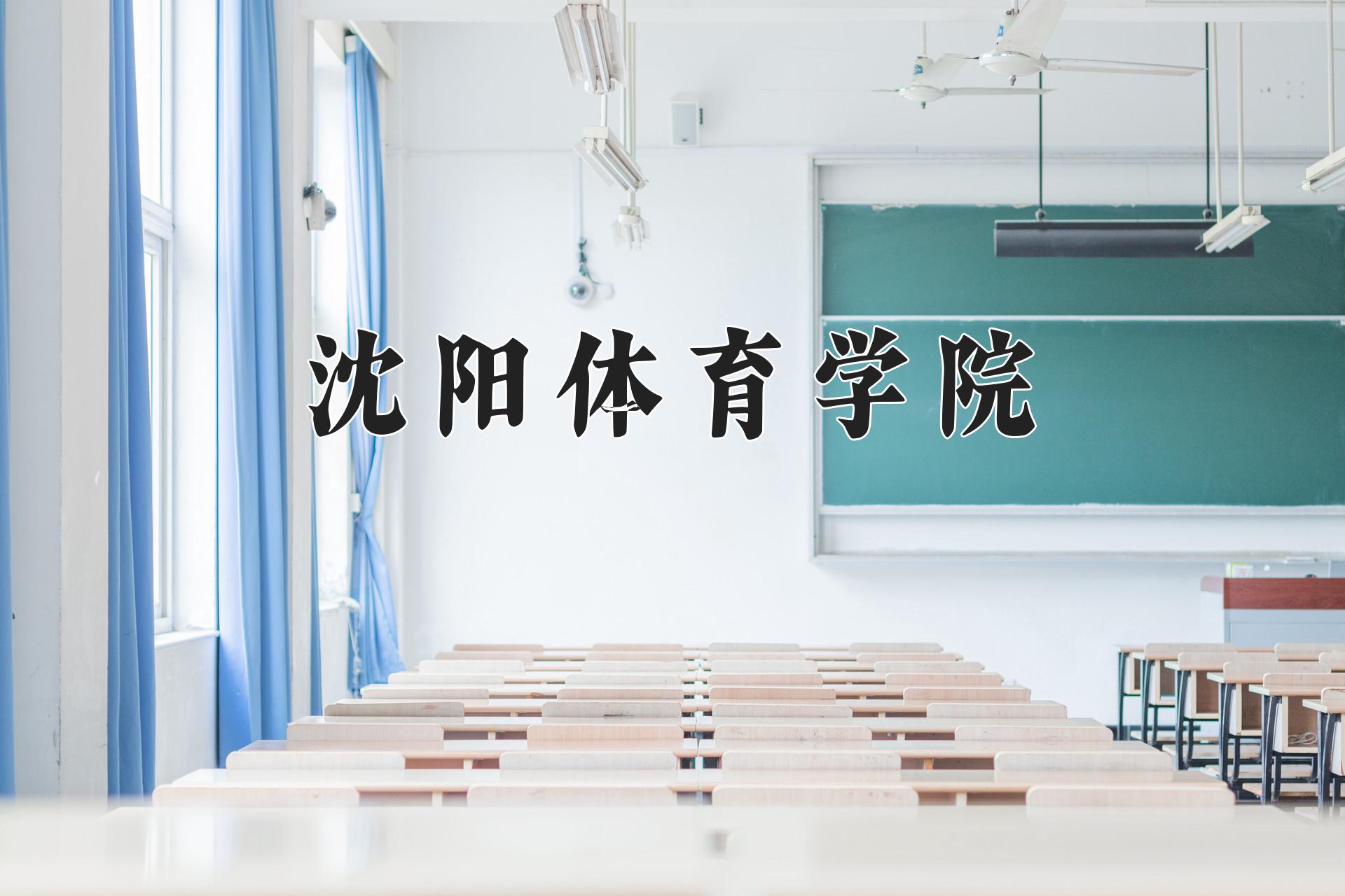 沈阳体育学院