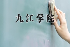 2024年九江学院在四川计划招生人数（附学费及专业录取分)