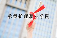 2024年承德护理职业学院在四川计划招生人数（附学费及专业录取分)