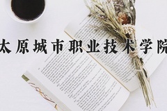 2024年太原城市职业技术学院在河南计划招生人数（附学费及专业录取分)