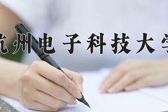 2024年杭州电子科技大学在河南计划招生人数（附学费及专业录取分)