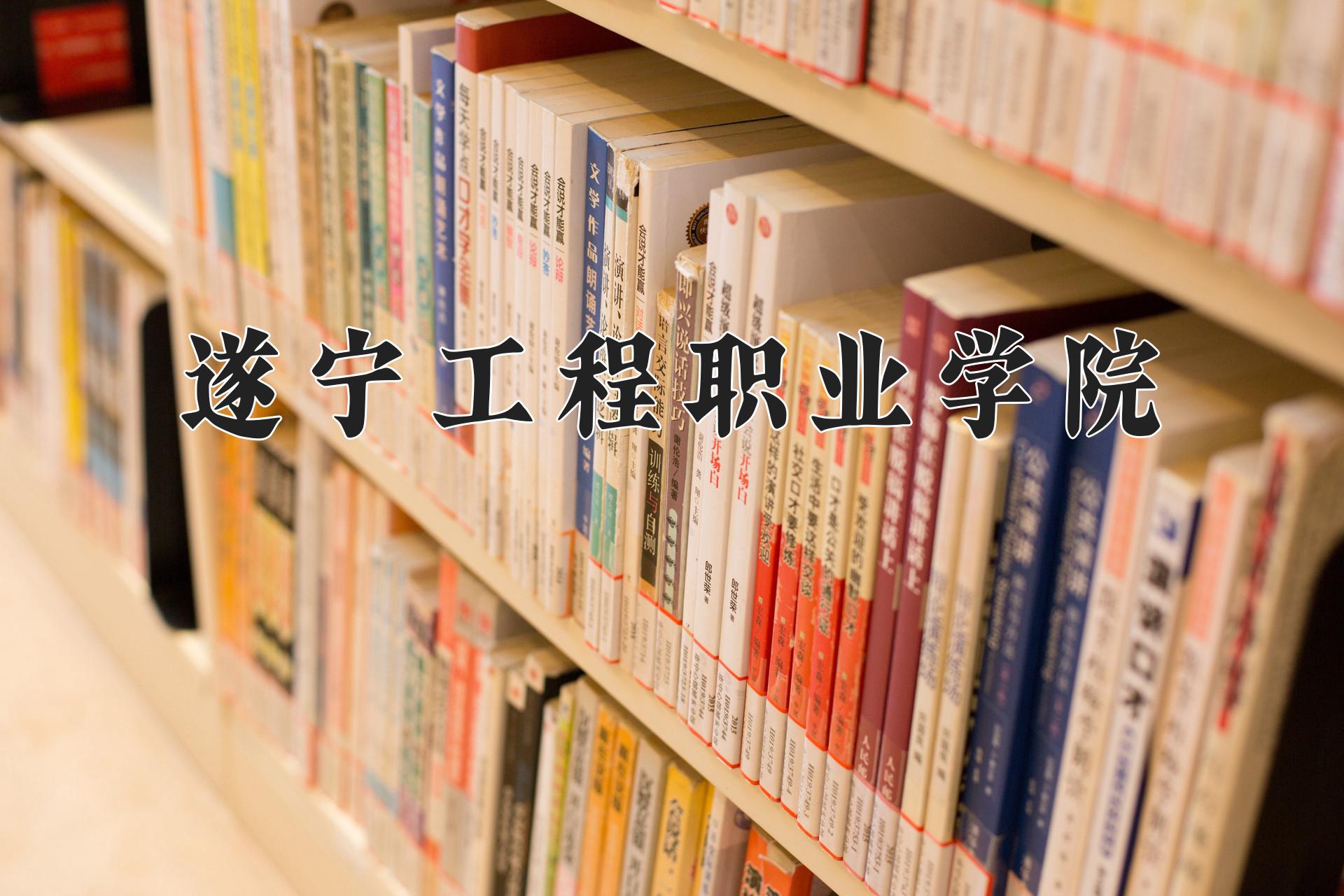 遂宁工程职业学院