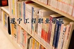 2024年遂宁工程职业学院在四川计划招生人数（附学费及专业录取分)