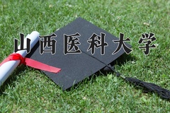 2024年山西医科大学在四川计划招生人数（附学费及专业录取分)