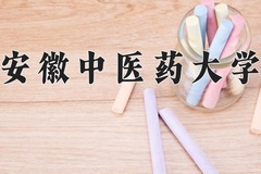 2024年安徽中医药大学在河南计划招生人数（附学费及专业录取分)