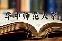 2024年华中师范大学在四川计划招生人数（附学费及专业录取分)