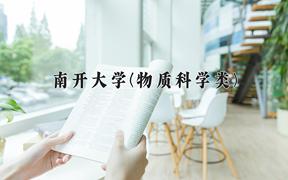 2024年南开大学(物质科学类)在四川计划招生人数（附学费及专业录取分)