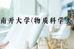 2024年南开大学(物质科学类)在四川计划招生人数（附学费及专业录取分)
