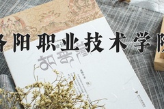 2024年洛阳职业技术学院在四川计划招生人数（附学费及专业录取分)
