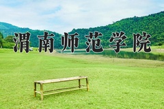 2024年渭南师范学院在河南计划招生人数（附学费及专业录取分)