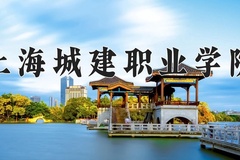 2024年上海城建职业学院在河南计划招生人数（附学费及专业录取分)