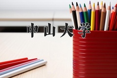 2024年中山大学在四川计划招生人数（附学费及专业录取分)