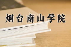 2024年烟台南山学院在四川计划招生人数（附学费及专业录取分)