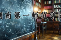 2024年湖南第一师范学院在河南计划招生人数（附学费及专业录取分)
