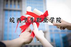 2024年皖西卫生职业学院在四川计划招生人数（附学费及专业录取分)