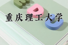 2024年重庆理工大学在河南计划招生人数（附学费及专业录取分)