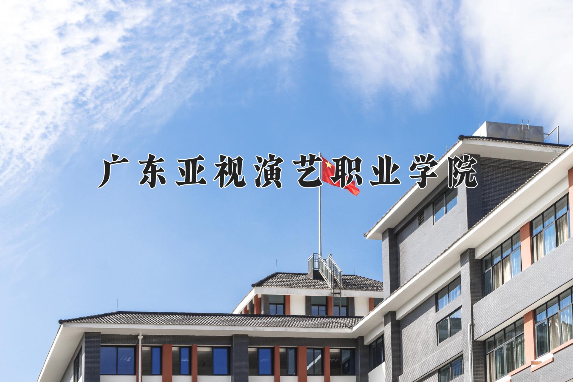 广东亚视演艺职业学院