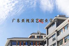 2024年广东亚视演艺职业学院在四川计划招生人数（附学费及专业录取分)