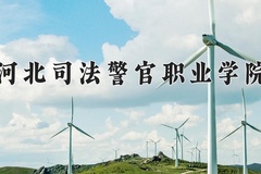 2024年河北司法警官职业学院在四川计划招生人数（附学费及专业录取分)