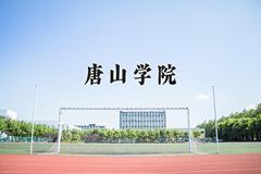 2024年唐山学院在河南计划招生人数（附学费及专业录取分)