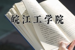 2024年皖江工学院在四川计划招生人数（附学费及专业录取分)