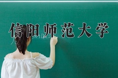 2024年信阳师范大学在四川计划招生人数（附学费及专业录取分)
