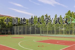 2024年中国地质大学(武汉)在四川计划招生人数（附学费及专业录取分)