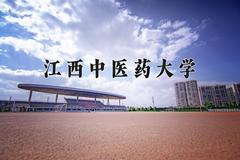 2024年江西中医药大学在河南计划招生人数（附学费及专业录取分)