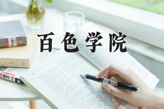 2024年百色学院在河南计划招生人数（附学费及专业录取分)