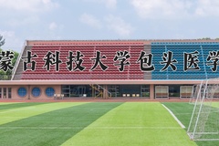 2024年内蒙古科技大学包头医学院在河南计划招生人数（附学费及专业录取分)
